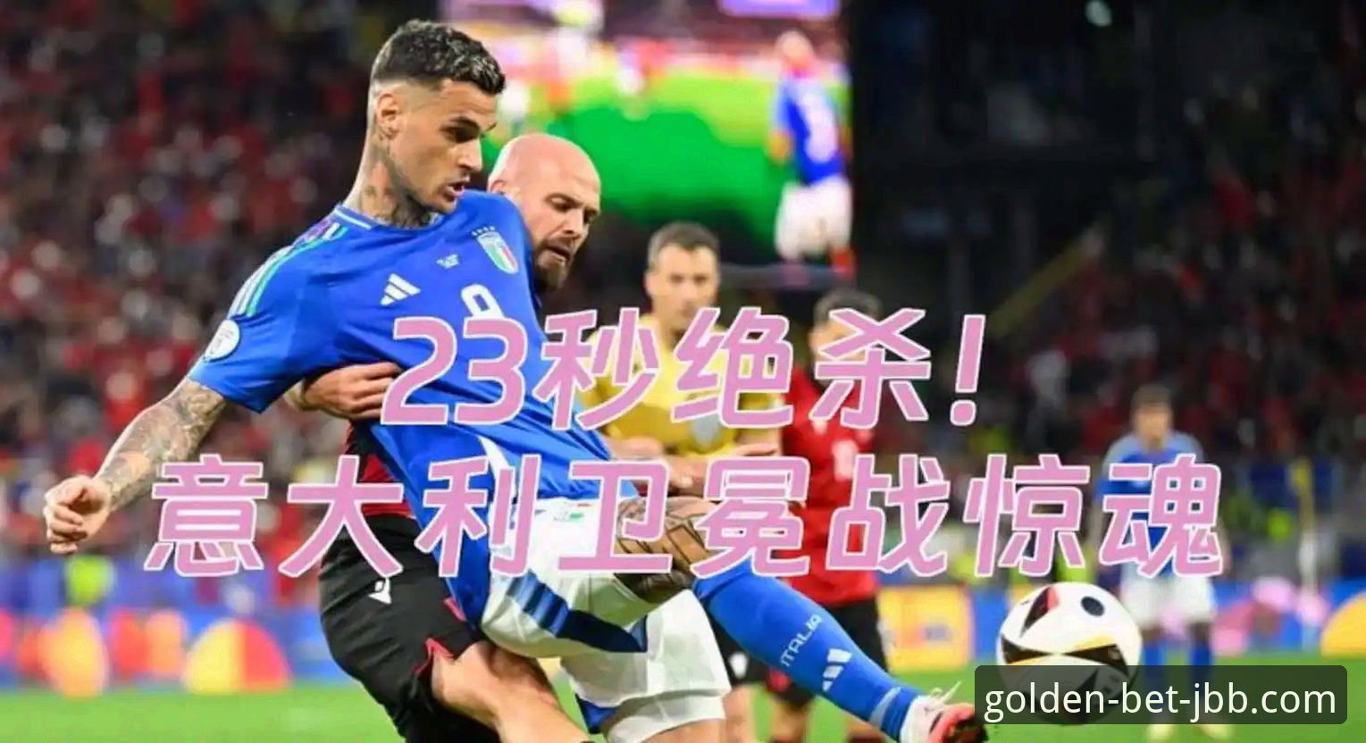 金宝搏快速下载 意大利连续三届无缘世界杯:从战术僵化到体系崩塌的深度剖析